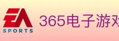 365电子游戏官网 logo